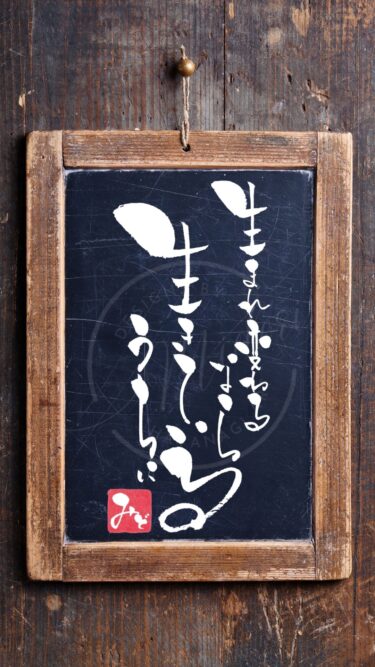 『生まれ変わるなら生きているうちに』を筆文字で書いた手書きアート作品