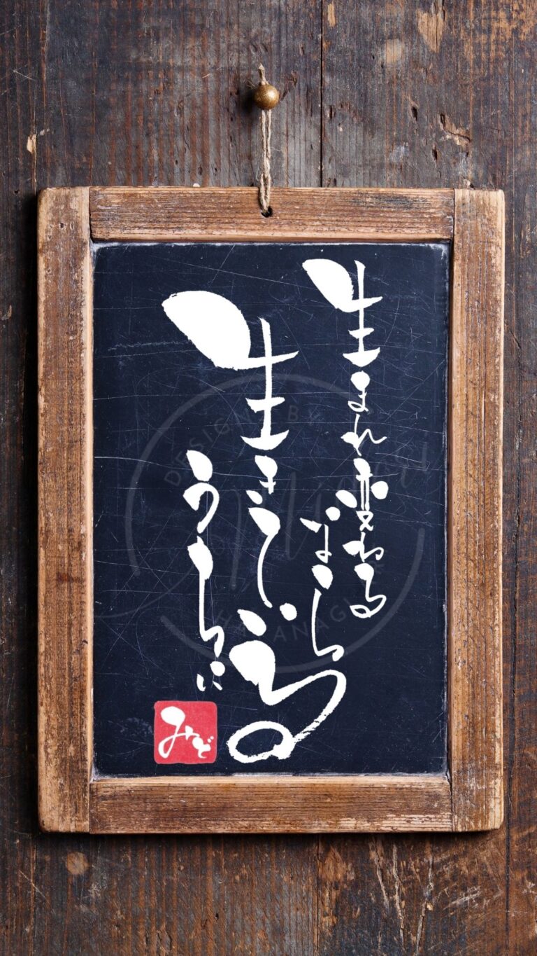 『生まれ変わるなら生きているうちに』を筆文字で書いた手書きアート作品