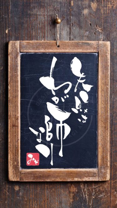 大隈重信氏の言葉『失敗はわが師なり』を筆文字で書いた手書きアート作品