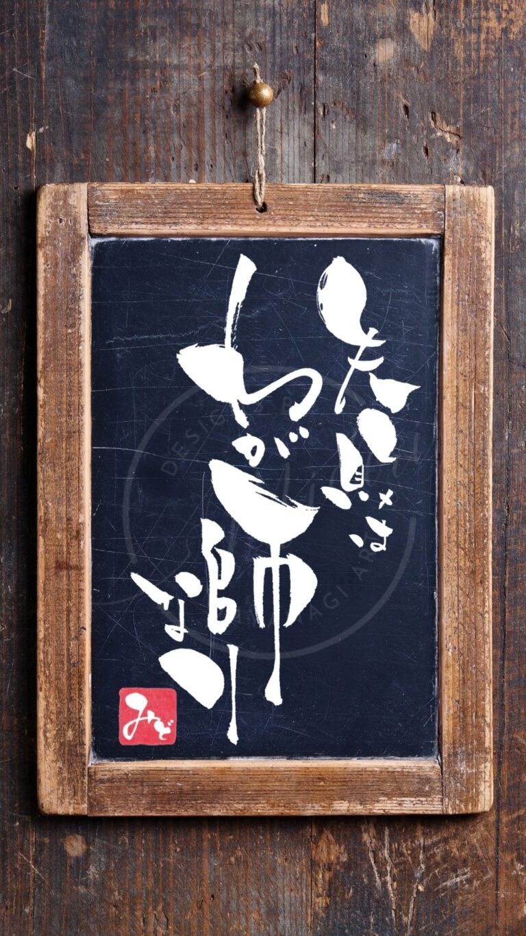 大隈重信氏の言葉『失敗はわが師なり』を筆文字で書いた手書きアート作品